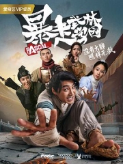 暴走武林学园 暴走武林学园