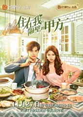 住在我隔壁的甲方 住在我隔壁的甲方