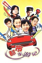 都市东游记 都市东游记