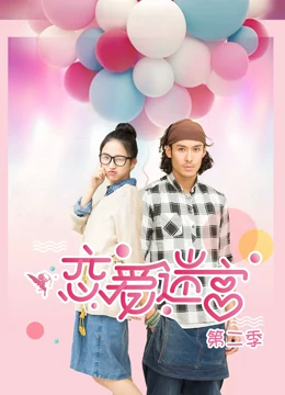 恋爱迷宫第二季 恋爱迷宫第二季