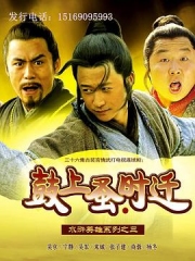 鼓上蚤时迁 鼓上蚤时迁