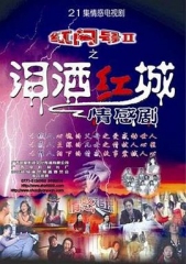 泪洒红城 泪洒红城