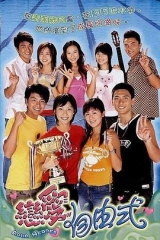 恋爱自由式 恋爱自由式