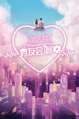 新人类!男友会漏电 新人类!男友会漏电