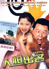 人怕出名 人怕出名