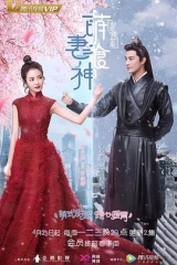 萌妻食神 萌妻食神