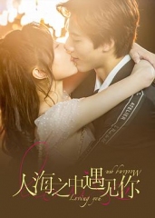 人海之中遇见你 人海之中遇见你