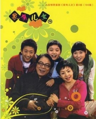 家有儿女3 家有儿女3