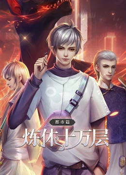 动态漫画·炼体十万层:都市篇 动态漫画·炼体十万层:都市篇