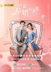 只是结婚的关系 只是结婚的关系