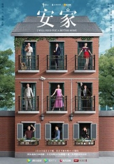 安家 安家