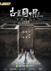 古董局中局Ⅱ:鉴墨寻瓷 古董局中局Ⅱ:鉴墨寻瓷