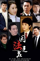 因法之名 因法之名