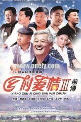 乡村爱情3 乡村爱情3