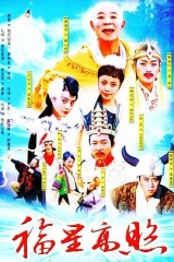 福星高照猪八戒 福星高照猪八戒