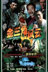 金三角风云 金三角风云