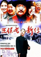 王保长新传 王保长新传