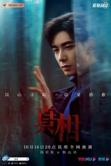 真相2021 真相2021