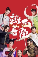 热血书院 热血书院