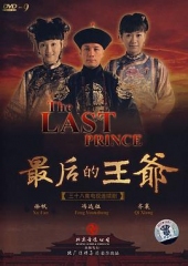 最后的王爷 最后的王爷