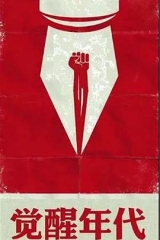 觉醒年代 觉醒年代