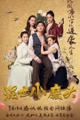 混世小魔头 混世小魔头