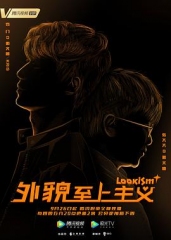 外貌至上主义 外貌至上主义