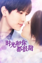 时光和你都很甜 时光和你都很甜