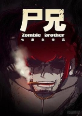 尸兄第一季 尸兄第一季
