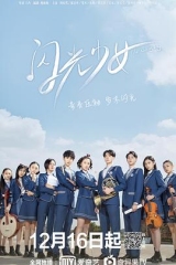 闪光少女2019 闪光少女2019