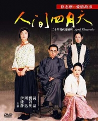 人间四月天 人间四月天