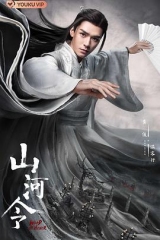 山河令 山河令