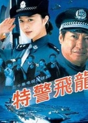 特警飞龙 特警飞龙