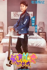 家有儿女初长成 家有儿女初长成