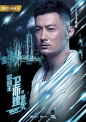 冒险王卫斯理之蓝血人 冒险王卫斯理之蓝血人