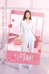不会恋爱的我们 不会恋爱的我们