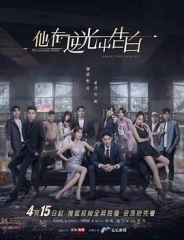 他在逆光中告白 他在逆光中告白