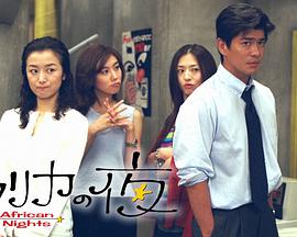 非洲夜未眠アフリカの夜 非洲夜未眠アフリカの夜