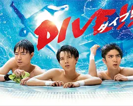跳水男孩DIVE 跳水男孩DIVE
