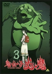 鬼公子炎魔 鬼公子炎魔