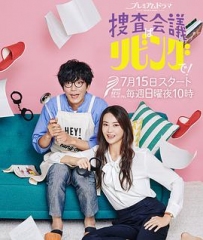 搜查会议在客厅! 搜查会议在客厅!