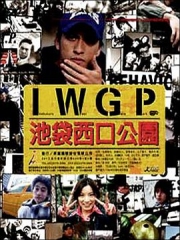 池袋西口公园真人版 池袋西口公园真人版