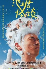 池塘怪谈 池塘怪谈