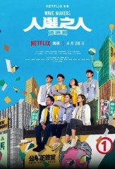 人选之人:造浪者 人选之人:造浪者