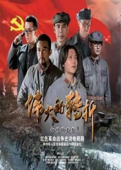 伟大的转折 伟大的转折