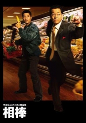 相棒第1季 相棒第1季