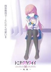 总之就是非常可爱~制服~OVA 总之就是非常可爱~制服~OVA