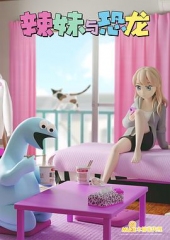 辣妹与恐龙 辣妹与恐龙