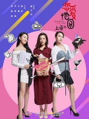 恋爱地图上海篇 恋爱地图上海篇