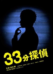 33分钟侦探 33分钟侦探